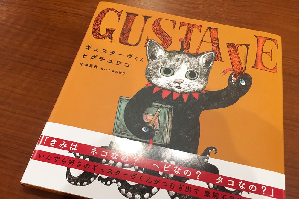 『ギュスターヴくん』@「ジュンク堂に住んでみる」ツアー
