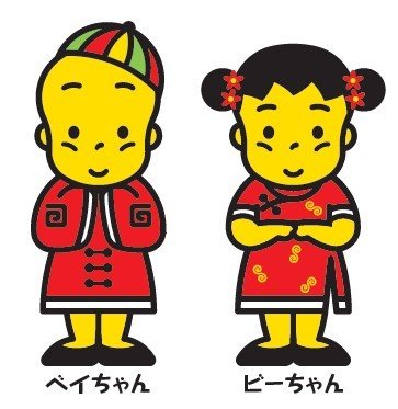 ベイちゃん・ビーちゃん