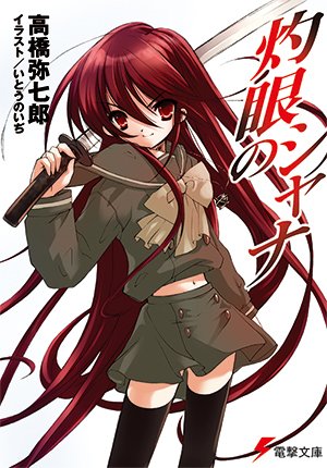 「灼眼のシャナ/高橋弥七郎」カバーイラスト/illustration:いとうのいぢ/2002/電撃文庫