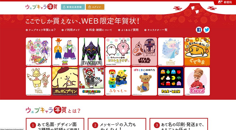 「ウェブキャラ年賀」／画像は「ウェブキャラ年賀」公式サイトより