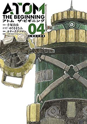 画像2: 12月5日の新刊「アトム ザ・ビギニング 4」「仮面ライダークウガ 5」『週刊ビッグコミックスピリッツ』など144冊