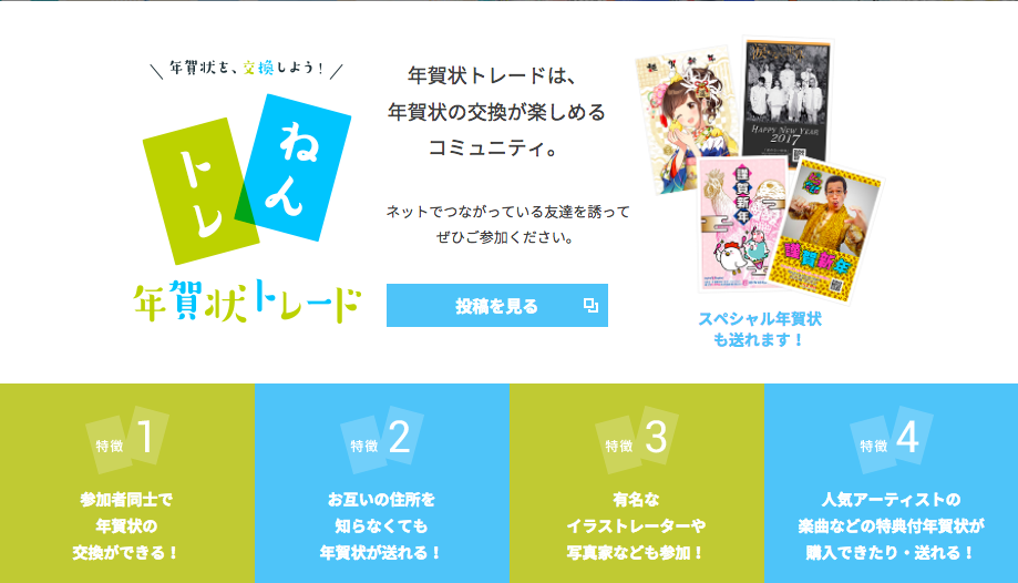 画像は「年賀状トレード」公式サイトより