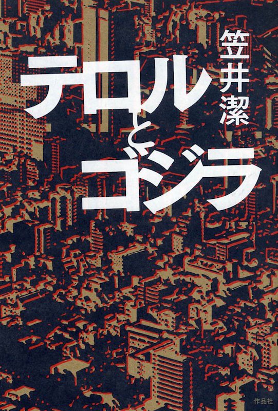 『テロルとゴジラ』（作品社）／画像はAmazonより