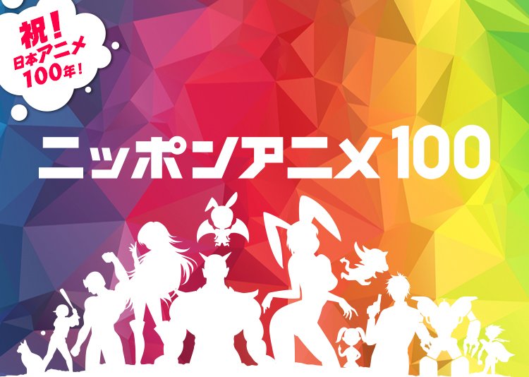 Nhkが日本アニメ100年の歴史を振り返る 視聴者がベストアニメ選出 トピックス Kai You Net