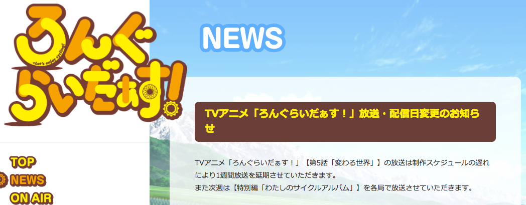 「TVアニメ「ろんぐらいだぁす！」放送・配信日変更のお知らせ」（同作の放送延期は第3話に続き、2度目となる）／画像は「-TVアニメ「ろんぐらいだぁす！」公式サイト-」のスクリーンショット