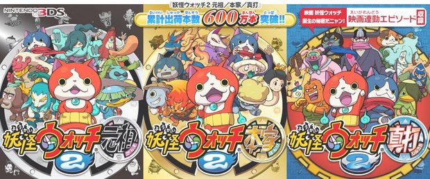 『妖怪ウォッチ2 元祖/本家/真打』