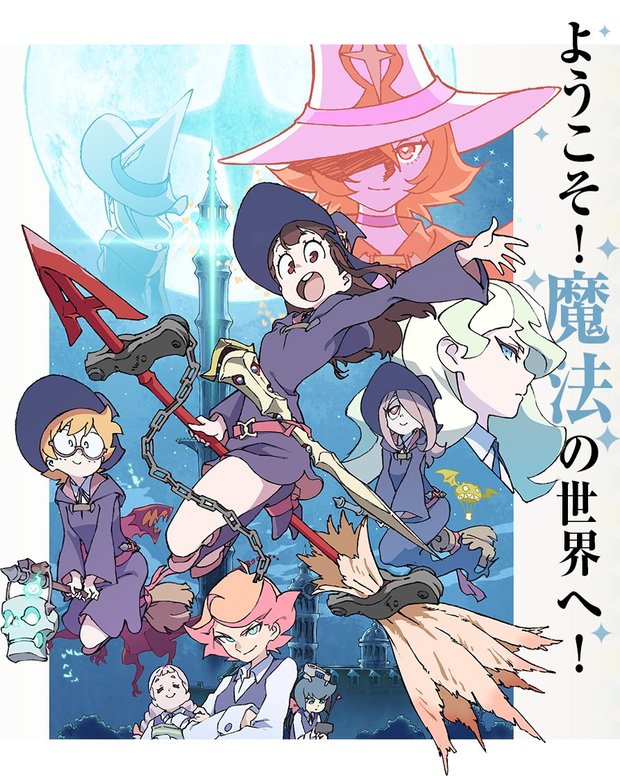 画像はリトルウィッチアカデミア公式サイトより