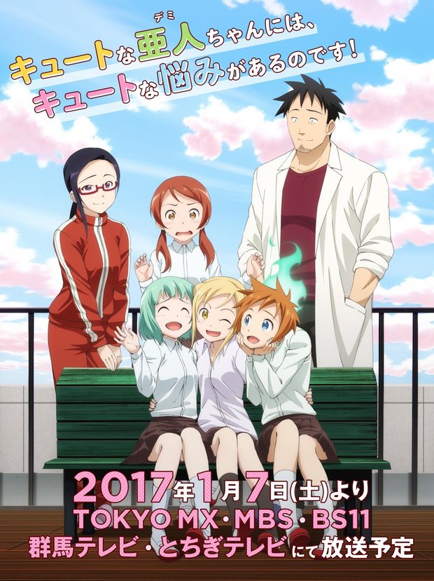 画像は亜人ちゃんは語りたい公式サイトより