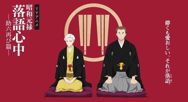 画像は昭和元禄落語心中 -助六再び篇-公式サイトより
