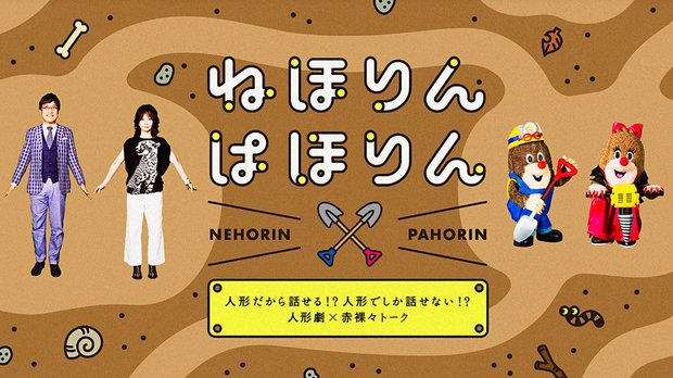 番組公式ホームページ「ねほりんぱほりん - NHK」より