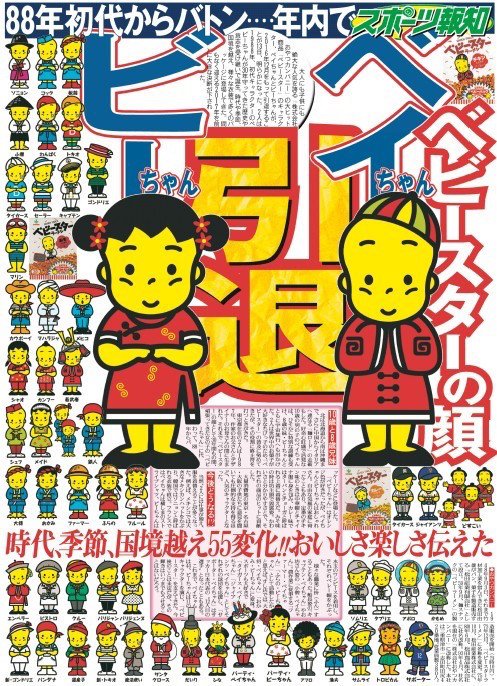 ベイちゃん、ビーちゃん引退の号外／画像はすべてプレスリリースより