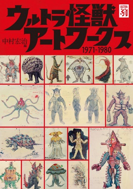 『ウルトラ怪獣アートワークス 1971-1980』2