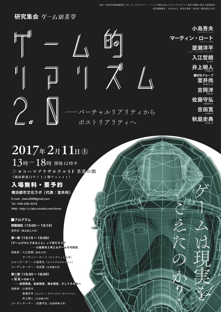 小島秀夫が登壇　ゲームと複合現実の研究会「ゲーム的リアリズム2.0」