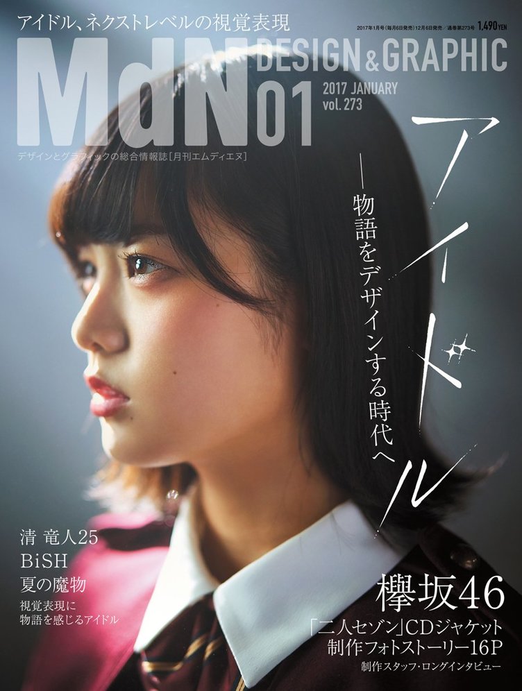 デザイン誌『MdN』がアイドル特集 欅坂46 平手友梨奈が表紙！ - KAI