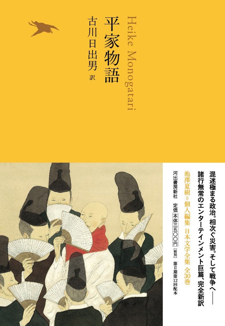 古川日出男が 平家物語 を現代訳に構成 帯絵は松本大洋 Kai You Net