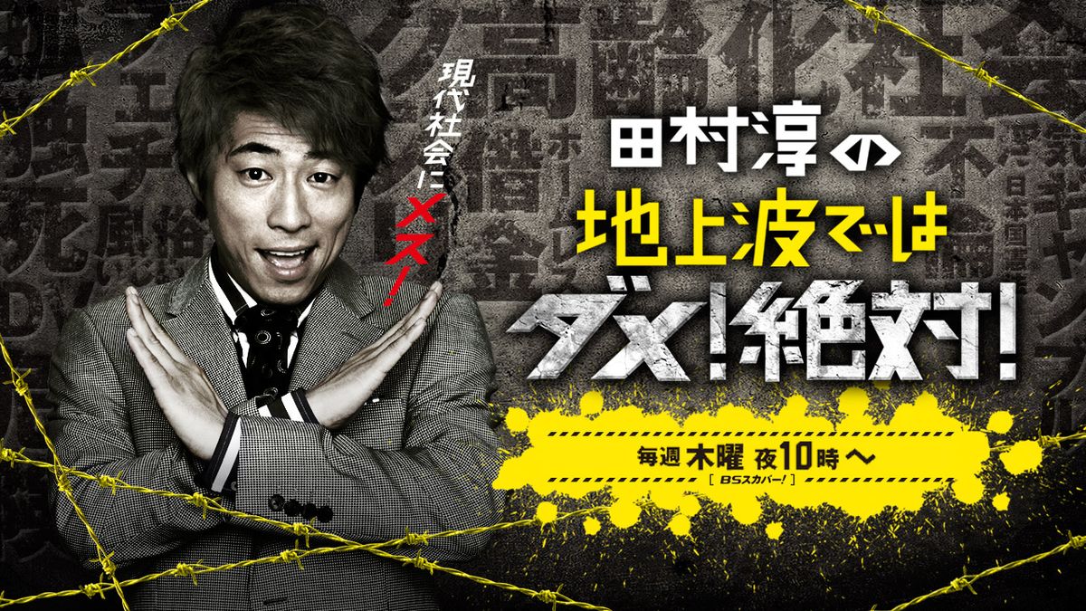 画像は田村淳の地上波ではダメ！絶対！Webサイトより