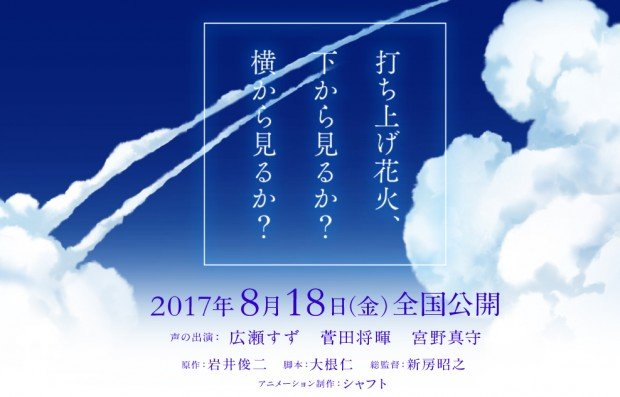 スクリーンショット/『打ち上げ花火、下から見るか?横から見るか?』公式サイトより