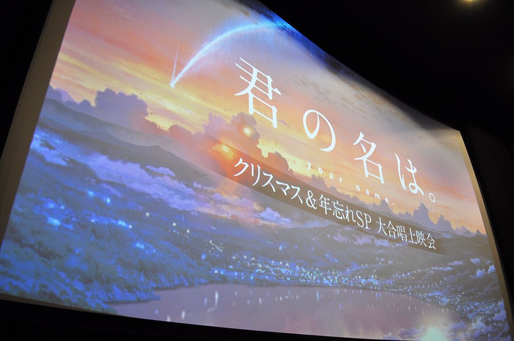 『君の名は。』2016 クリスマス＆年忘れSP 大合唱上映会の様子2