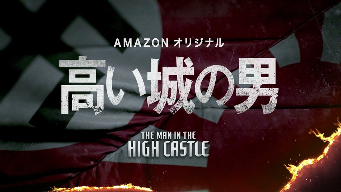 海外ドラマ『高い城の男』字幕／吹替版が配信開始！ 傑作SFの初映像化