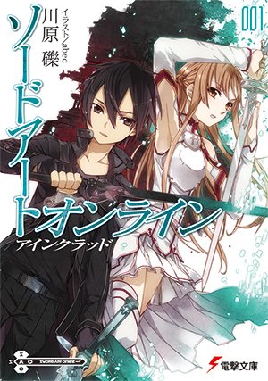 「ソードアート・オンライン 1 アインクラッド/川原 礫」カバーイラスト/illustration:abec/2009/電撃文庫