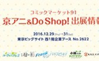 京アニ＆Do Shop! コミックマーケット91特設サイト