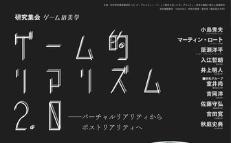 小島秀夫が登壇　ゲームと複合現実の研究会「ゲーム的リアリズム2.0」