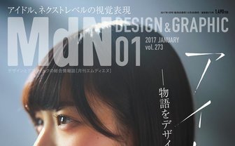 デザイン誌『MdN』がアイドル特集　欅坂46 平手友梨奈が表紙！