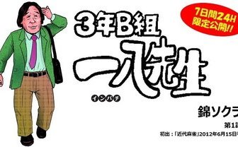 【24時間限定公開！】「3年B組一八先生」錦ソクラ #1 | キンマ.Web