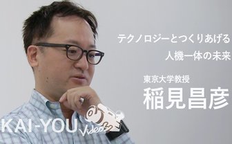 【動画】東大教授・稲見昌彦が語る、VRやAIで他者の死が消える未来