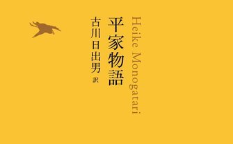 古川日出男が『平家物語』を現代訳に構成　帯絵は松本大洋！