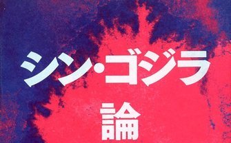 ゴジラはなぜ求められるのか？ 藤田直哉『シン・ゴジラ論』刊行