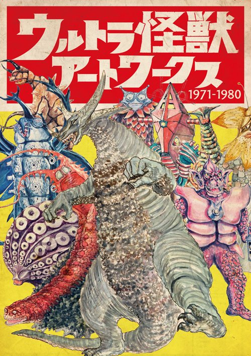 ウルトラ怪獣アートワークス 1971-1980』の画像 - KAI-YOU.net