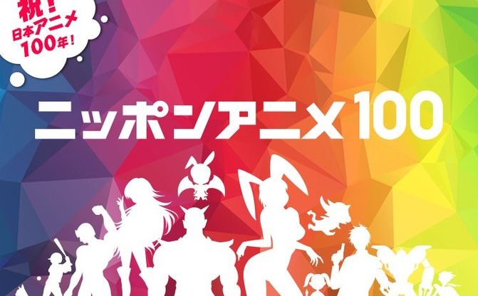 Nhkが日本アニメ100年の歴史を振り返る 視聴者がベストアニメ選出 Kai You Net