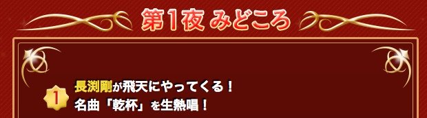 画像は「2016 FNS歌謡祭 - フジテレビ」Webサイトのスクリーンショット