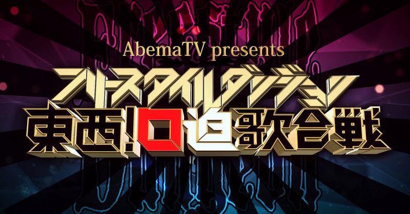 「フリースタイルダンジョン東西!口迫歌合戦」／AbemaTV公式Webサイトより