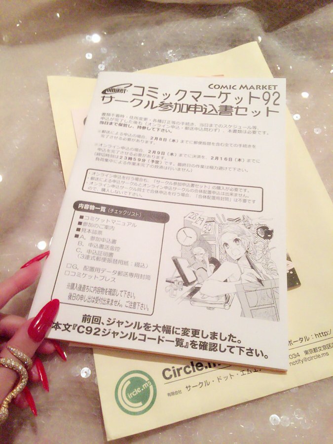 サークル参加申込書セット／画像はLINEブログ「夏のコミケ❤92「サークル参加申込書セット」届きましたよ…?✨✨」より