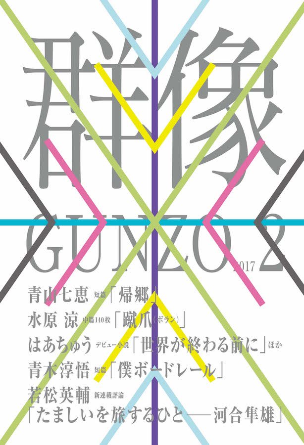 『群像』新春号