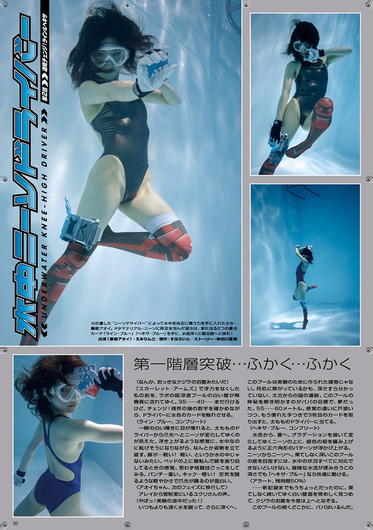 rオリジナルストーリー連載「水中ニーソドライバー」第2話。出演（蒼樹アオイ）：えみりんご／原作：すぷらいと／ストーリー：神田川雙陽／デザイン＋造型（ニーソドライバー）：NAOKI／特撮協力：中島 彰／デザイン（ニーソ）：古賀 学