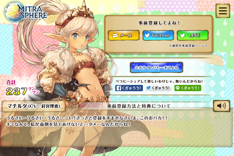 『ミトラスフィア –MITRASPHERE-』マチルダ（CV:釘宮理恵）のツンデレ事前登録サイト 2