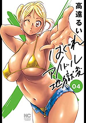画像2: 1月10日の新刊「はぐれアイドル地獄変 4」『イブニング』『ヤングチャンピオン』『月刊コミックフラッパー』など155冊