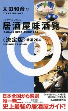 太田和彦 『太田和彦の居酒屋味酒覧〈決定版〉精選204』／画像は新潮社Webサイトより