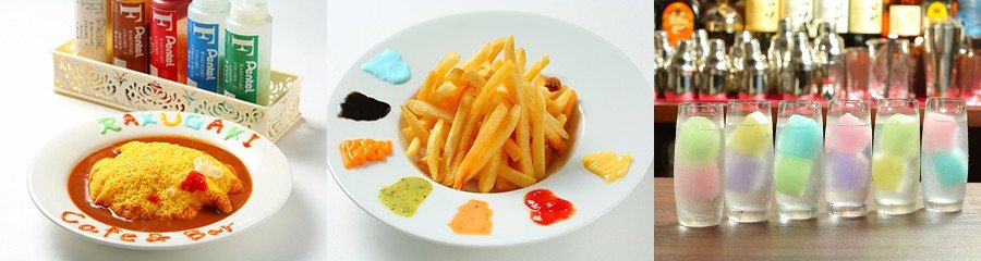 （左から）RAKUGAKIオムライス、フレンチフライポテト・パレットスタイル、ぺんてるソニック