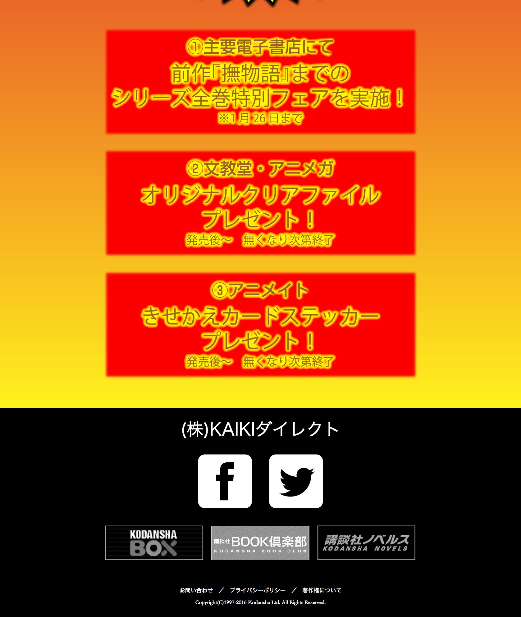 _物語_シリーズ 『結物語』 特設紹介サイトのスクリーンショット