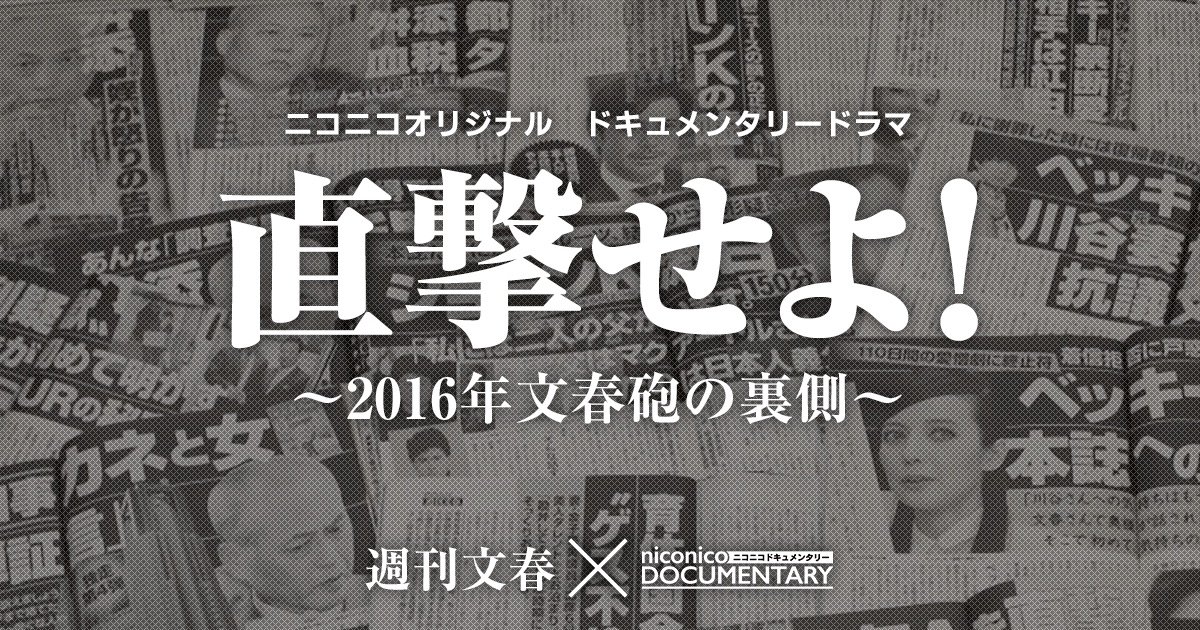 ドキュメンタリードラマ「直撃せよ！～2016年  文春砲の裏側～」バナー