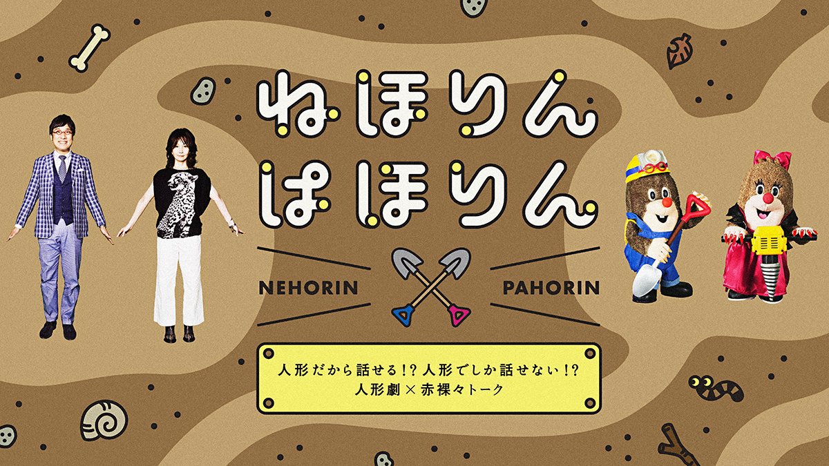 NHK『ねほりんぱほりん』地下アイドル特集　禁断の恋愛事情も匿名で激白