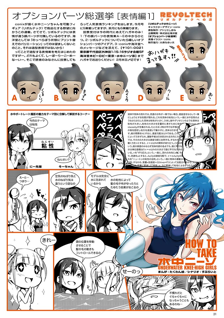 海洋堂アクションフィギュア「リボルテック」で水中ニーソを商品化する野望に向かう連載。キャラクターデザイン＋表情イラスト：conix
