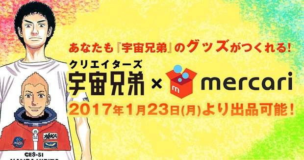 『宇宙兄弟』がメルカリとコラボ