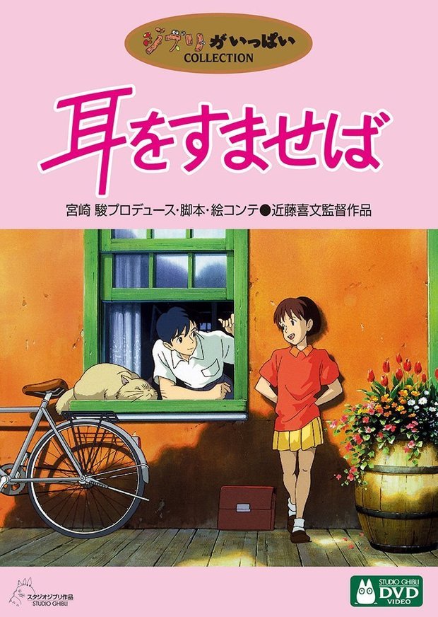 耳をすませば/画像はAmazon.co.jpより