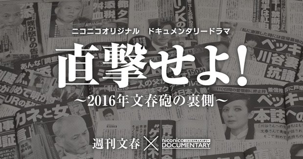 ドキュメンタリードラマ「直撃せよ!~2016年 文春砲の裏側~」バナー