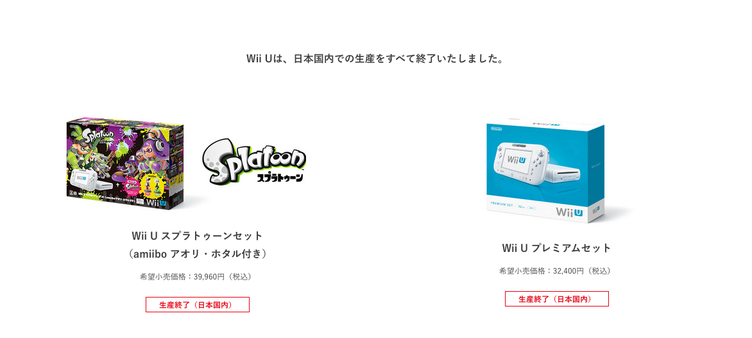 任天堂「Wii U」国内生産を終了　次世代機「Switch」へバトンタッチ